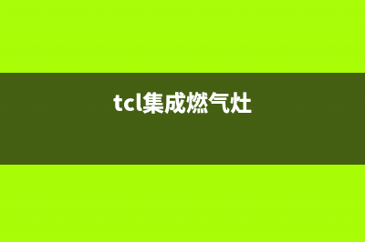 常熟市TCL集成灶售后24h维修专线2023已更新(2023更新)(tcl集成燃气灶)