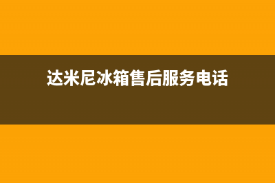 达米尼冰箱售后服务电话已更新(400)(达米尼冰箱售后服务电话)