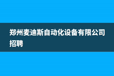 周口市区麦迪斯(MEHDYS)壁挂炉服务电话24小时(郑州麦迪斯自动化设备有限公司招聘)