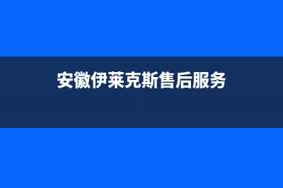 亳州市伊莱克斯燃气灶400服务电话2023已更新(网点/更新)(安徽伊莱克斯售后服务)