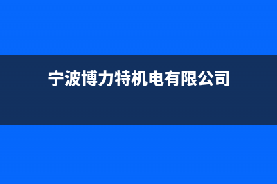 宁波市区博力士壁挂炉售后服务电话(宁波博力特机电有限公司)