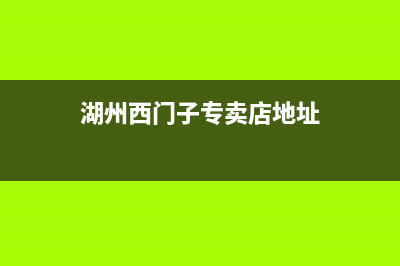 湖州市西门子灶具全国售后电话2023已更新(厂家400)(湖州西门子专卖店地址)