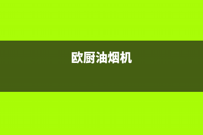 欧兰斯油烟机服务中心2023已更新（今日/资讯）(欧厨油烟机)