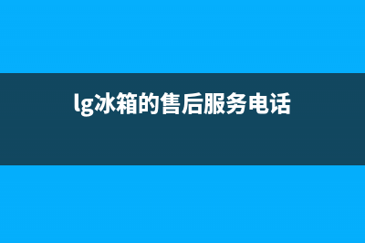 LG冰箱维修电话上门服务（厂家400）(lg冰箱的售后服务电话)