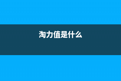 淘力（TAOLI）油烟机24小时服务热线(淘力值是什么)