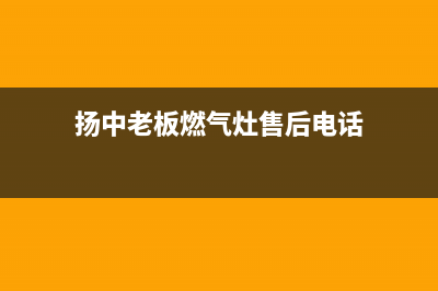 扬中老板燃气灶维修点地址2023已更新（今日/资讯）(扬中老板燃气灶售后电话)