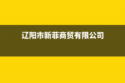 辽阳市新飞(Frestec)壁挂炉全国服务电话(辽阳市新菲商贸有限公司)