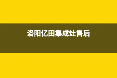 洛阳银田集成灶维修点地址(洛阳亿田集成灶售后)