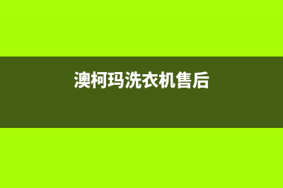 澳柯玛洗衣机售后服务电话号码全国统一客服电话多少(澳柯玛洗衣机售后)