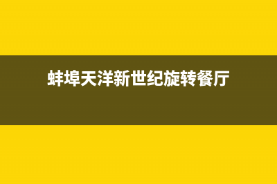 蚌埠东洋(TOYO)壁挂炉维修24h在线客服报修(蚌埠天洋新世纪旋转餐厅)