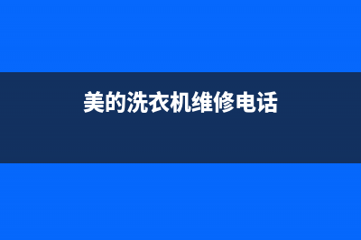 美的洗衣机维修24小时服务热线统一电话(美的洗衣机维修电话)