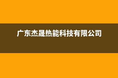 云浮市区杰晟(JIESHENG)壁挂炉客服电话24小时(广东杰晟热能科技有限公司)