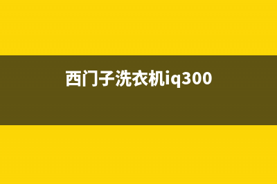 西门子洗衣机全国统一服务热线统一服务热线(西门子洗衣机iq300)