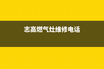 定州志高灶具维修点地址2023已更新(400/联保)(志高燃气灶维修电话)