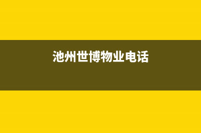 池州市区博世集成灶客服电话2023已更新[客服(池州世博物业电话)