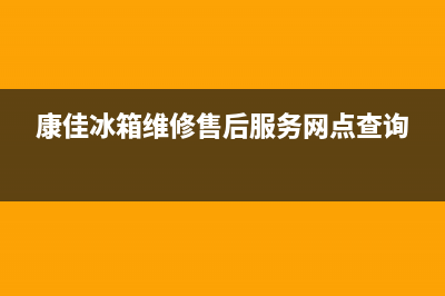 康佳冰箱维修售后电话号码(客服400)(康佳冰箱维修售后服务网点查询)