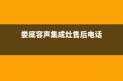 娄底容声集成灶售后电话2023已更新(400)(娄底容声集成灶售后电话)