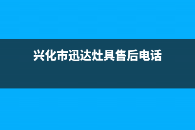 兴化市迅达灶具维修点地址2023已更新(400/更新)(兴化市迅达灶具售后电话)