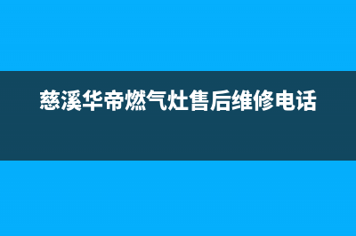 慈溪市华帝集成灶服务电话24小时2023已更新(网点/电话)(慈溪华帝燃气灶售后维修电话)