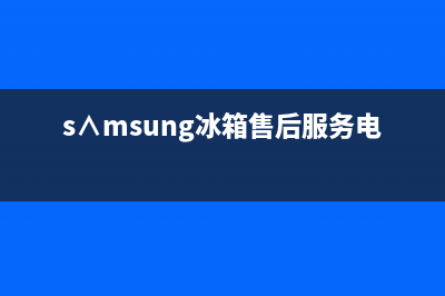 AEG冰箱维修电话号码2023已更新(今日(s∧msung冰箱售后服务电话)