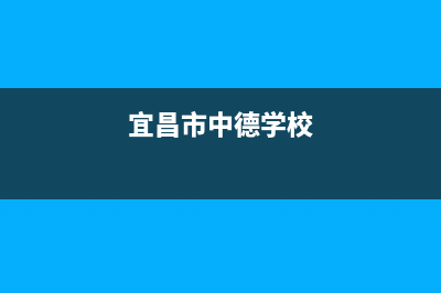 宜昌市区中德欧文斯壁挂炉服务电话24小时(宜昌市中德学校)