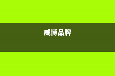 威博（Weber）油烟机售后维修电话号码2023已更新(2023/更新)(威博品牌)