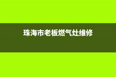 珠海市老板燃气灶客服电话2023已更新(400/联保)(珠海市老板燃气灶维修)