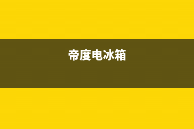 帝度冰箱24小时人工服务(2023更新)(帝度电冰箱)