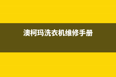 澳柯玛洗衣机维修售后统一各市区网点分布查询(澳柯玛洗衣机维修手册)