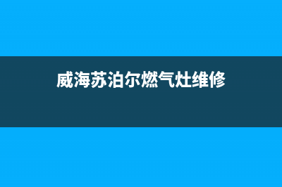 威海苏泊尔燃气灶售后服务电话2023已更新(400)(威海苏泊尔燃气灶维修)