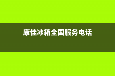 康佳冰箱全国服务热线（厂家400）(康佳冰箱全国服务电话)