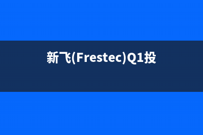 新飞（Frestec）油烟机售后电话是多少2023已更新(厂家400)(新飞(Frestec)Q1投影 投影比例)