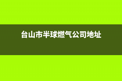 台山市半球燃气灶客服电话2023已更新(厂家400)(台山市半球燃气公司地址)