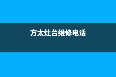 邯郸方太灶具维修上门电话2023已更新(网点/更新)(方太灶台维修电话)