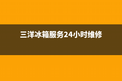 三洋冰箱服务24小时热线已更新(400)(三洋冰箱服务24小时维修)