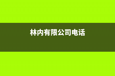 晋江市区林内(Rinnai)壁挂炉客服电话(林内有限公司电话)