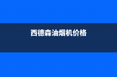 德希卡油烟机售后服务电话(今日(西德森油烟机价格)