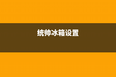 统帅冰箱24小时服务热线电话2023已更新(400/联保)(统帅冰箱设置)