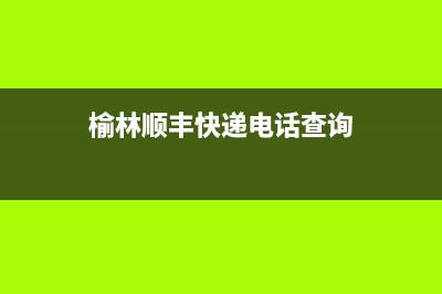 榆林市区羽顺(ESIN)壁挂炉服务电话24小时(榆林顺丰快递电话查询)