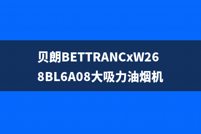 贝朗（BETTRAN）油烟机24小时服务热线2023已更新(厂家/更新)(贝朗BETTRANCxW268BL6A08大吸力油烟机)