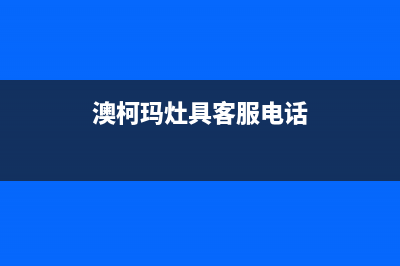 永新市澳柯玛灶具维修服务电话(今日(澳柯玛灶具客服电话)