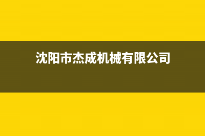 沈阳市杰晟(JIESHENG)壁挂炉维修电话24小时(沈阳市杰成机械有限公司)