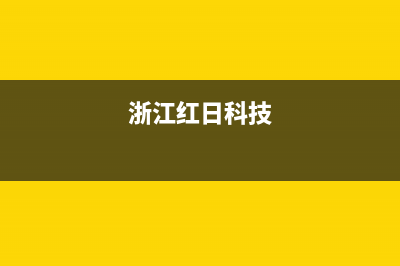 嘉兴市红日集成灶维修上门电话2023已更新(今日(浙江红日科技)