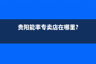 贵阳市能率灶具服务电话24小时2023已更新(厂家/更新)(贵阳能率专卖店在哪里?)