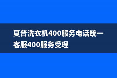 夏普洗衣机400服务电话统一客服400服务受理