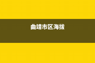 曲靖市区RADIANT壁挂炉售后服务电话(曲靖市区海拔)