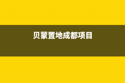 成都市区贝姆(Beamo)壁挂炉服务24小时热线(贝蒙置地成都项目)