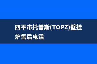 四平市托普斯(TOPZ)壁挂炉售后电话