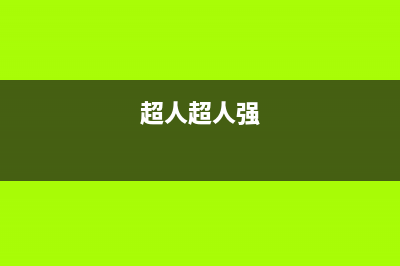 超人（chaoren）油烟机售后服务电话号2023已更新(400/更新)(超人超人强)