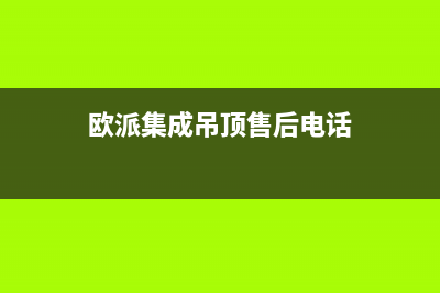 岳阳市欧派集成灶维修服务电话2023已更新(今日(欧派集成吊顶售后电话)